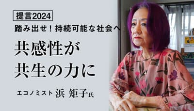 【提言2024】共感性が共生の力に　エコノミスト　浜矩子氏