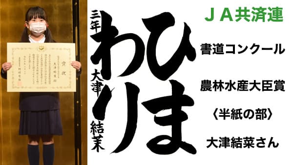 ＪＡ共済連　書道・交通安全ポスターコンクール【書道】農林水産大臣賞〈半紙の部〉大津結菜さん