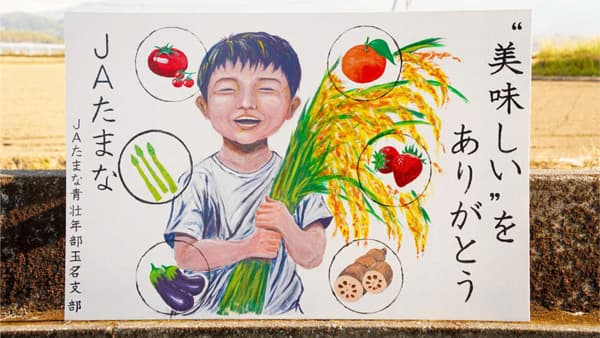 ＪＡたまな青壮年部玉名支部が最優秀賞　ＪＡ青年組織手づくり看板全国コンクール