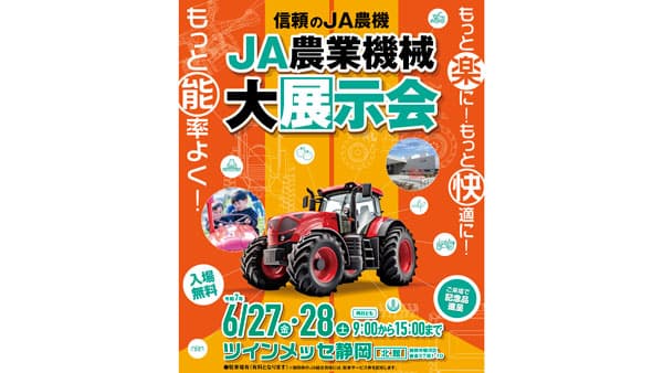 ＪＡ農業機械大展示会　6月27、28日にツインメッセ静岡で開催　静岡県下農業協同組合と静岡県経済農業協同組合連合会