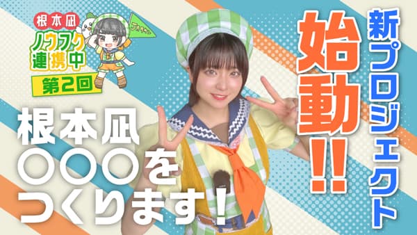 農福連携の現場に密着「根本凪ノウフク連携中」新プロジェクト始動　ＪＡ全農