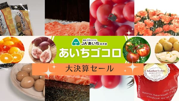 うずら燻製卵や「みかわ牛」など愛知県の対象商品が20％OFF　ＪＡタウン