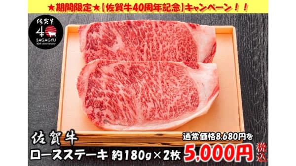 「佐賀牛　生誕40周年記念キャンペーン」開催中　数量限定40％OFF　ＪＡタウン