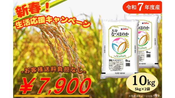 大分県産米「なつほのか（令和7年産）」販売開始　ＪＡタウン