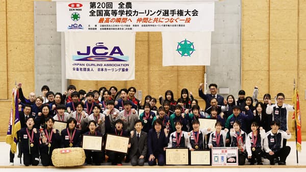 「第21回全農全国高等学校カーリング選手権大会」青森県で開催