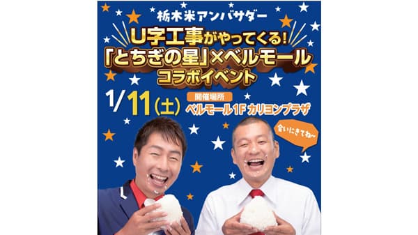 栃木米アンバサダー　U字工事が登場「とちぎの星」PRイベント開催　ＪＡ全農とちぎ