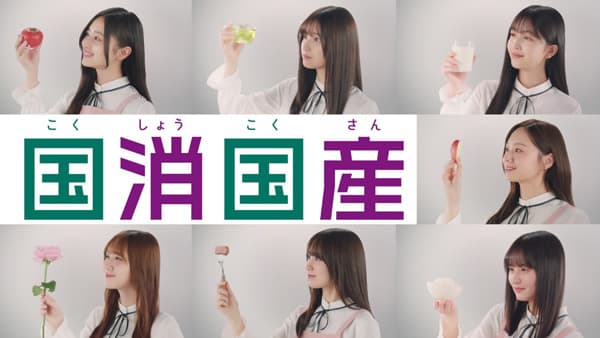 食の楽しさを未来へ　乃木坂46「国消国産」新CM公開　ＪＡグループ