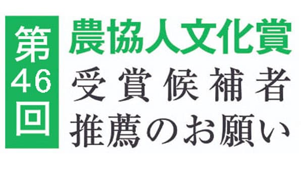 【第46回農協人文化賞】受賞候補者推薦のお願い
