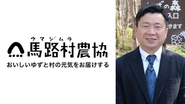 【'25新組合長に聞く】ＪＡ馬路村（高知）　長野桃太氏（3/26就任）　「村興し」のその先へ
