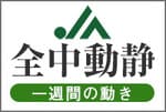 ＪＡ全中動静（2020/6/8～6/14）