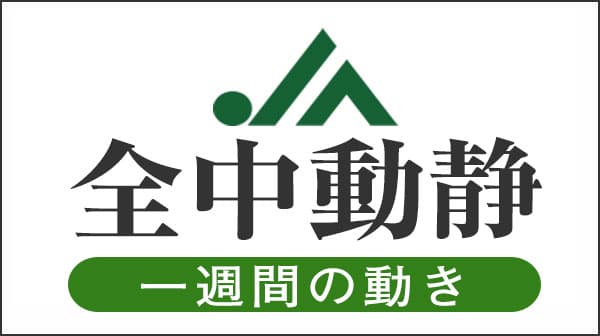 ＪＡ全中動静（2021/3/28～4/1）