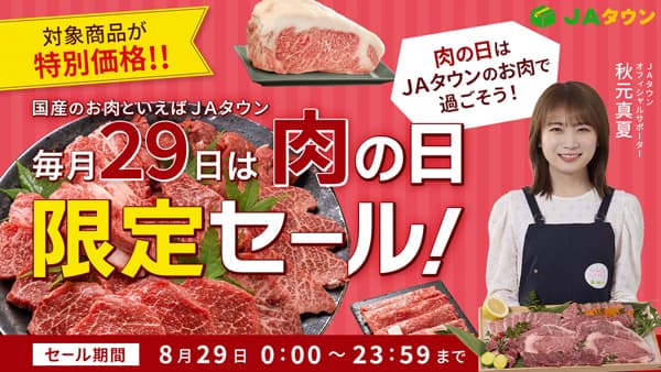毎月29日は「肉の日限定セール」おかやま和牛肉など約230商品が特別価格　ＪＡタウン