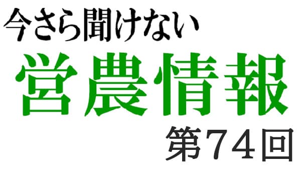 コンプライアンス16　航空法【今さら聞けない営農情報】第74回