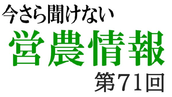 コンプライアンス13　肥料取締法その5【今さら聞けない営農情報】第71回
