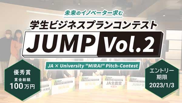「学生ビジネスプランコンテスト"JUMPVol.2"」エントリー受付開始　AgVentureLab