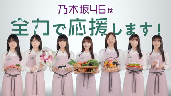 乃木坂46と連携「国消国産」新テレビCMを公開　ＪＡグループ