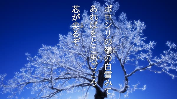 百姓一筋、歌とともに