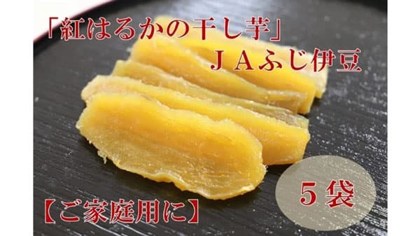 「富士山のふところ育ち 　紅はるかの干し芋」特価で販売　ＪＡタウン