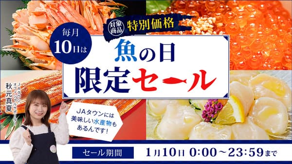 本日10日は「魚の日」福島県常磐沖産ひらめ漬け丼など特別価格で販売　ＪＡタウン