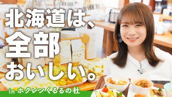 秋元真夏の「ゆるふわたいむ」「くるるの杜」で 北海道の食を堪能　ＪＡタウン