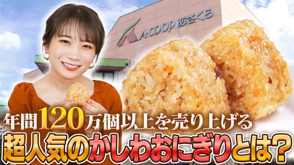 秋元真夏の「ゆるふわたいむ」福岡県の人気商品「かしわおにぎり」を堪能　ＪＡタウン