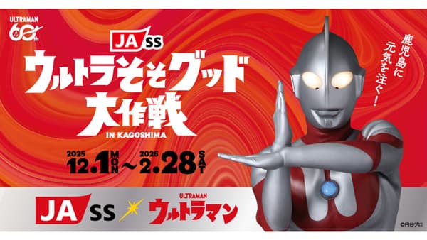 鹿児島にウルトラパワーを「ＪＡ-SSウルトラそそグッド大作戦」始動　ＪＡ鹿児島県経済連