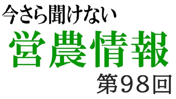 みどりの食料システム戦略２【今さら聞けない営農情報】第98回