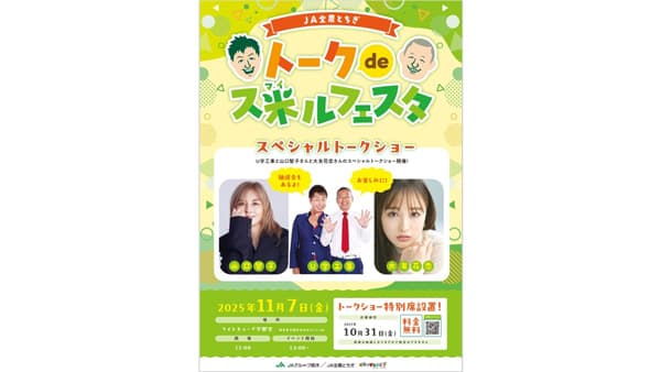 栃木米「トーク de ス米（マイ）ルフェスタ」開催　ＪＡ全農とちぎ