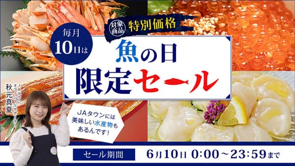 本日10日は「魚の日」浜名湖産うなぎなど100商品を特別価格で販売　ＪＡタウン