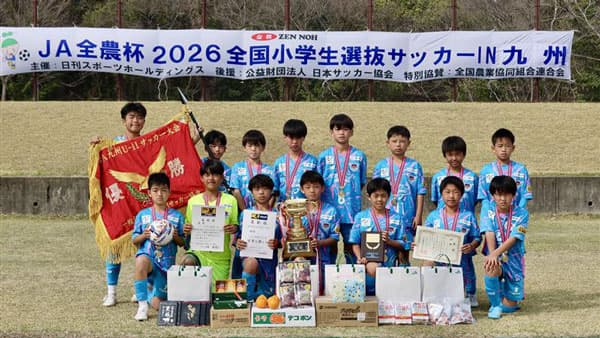 九州代表決定「ＪＡ全農杯全国小学生選抜サッカー大会」優勝は「サガン鳥栖U－12」