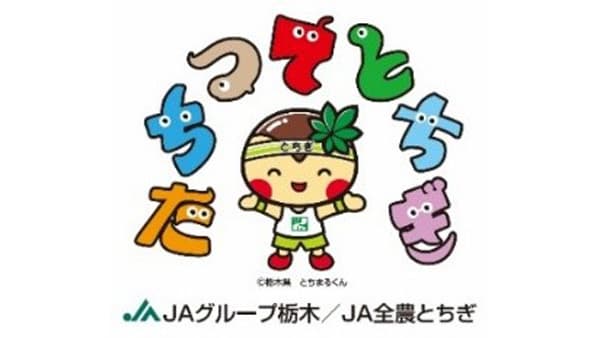 とちぎ霧降高原牛・日光高原牛　生産者が「みどり認定」取得　ＪＡ全農とちぎ