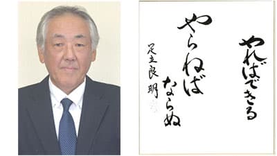 【第44回農協人文化賞】「やればできる」を胸に　営農経済部門　京都府・ＪＡ京都にのくに元専務、現（株）アグリサポート夢社長　足立良明氏
