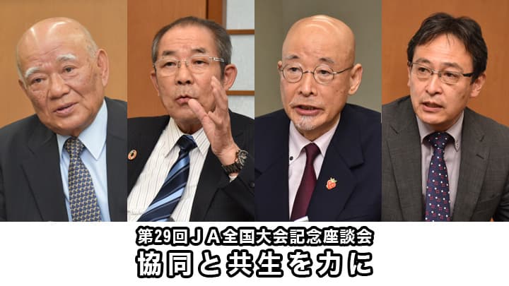 【第29回ＪＡ全国大会記念座談会】協同と共生を力に　ＪＡ全中中家会長　日本労協連古村理事長（下）