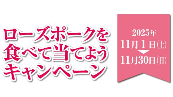 ローズポークを食べてプレゼントを当てよう　11月にキャンペーンを実施　茨城県銘柄豚振興会