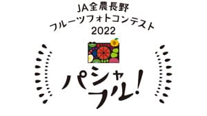 「旬の信州産フルーツ」がテーマ　フォトコンテスト実施中　ＪＡ全農長野