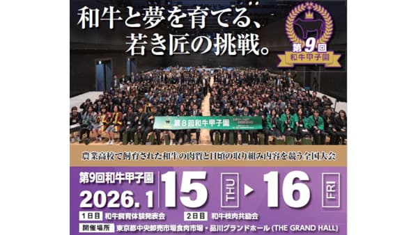 高校生が和牛飼育の取り組み競う「第9回和牛甲子園」15日から開催　ＪＡ全農