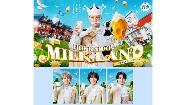 松岡昌宏がミルクランド国王に「北海道isミルクランド」始動　新CMも公開　ホクレン