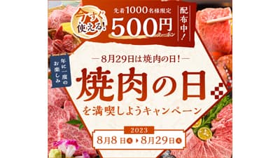 8月29日は焼肉の日「焼肉の日を満喫しようキャンペーン」開催　ＪＡタウン