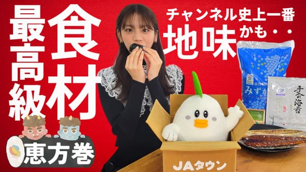 貴島明日香の「ゆるふわたいむ」ＪＡタウンの食材で「恵方巻作り」