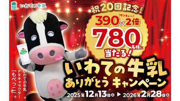岩手県の直営飲食店舗で「いわての牛乳ありがとうフェア」20日から開催　ＪＡ全農
