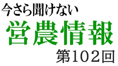 みどりの食料システム戦略6【今さら聞けない営農情報】第102回
