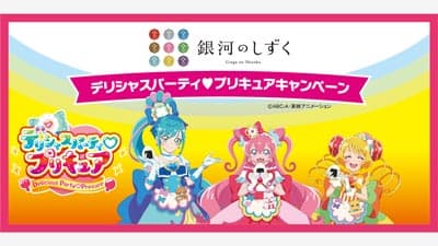 いわて純情米「銀河のしずく　デリシャスパーティ?プリキュア」コラボ　29日から　ＪＡ全農いわて