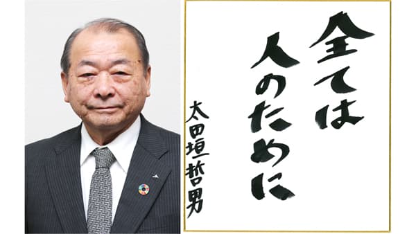 【第46回農協人文化賞】変化恐れず「人のため」　一般文化部門・兵庫県・たじま農協組合長　太田垣哲男氏