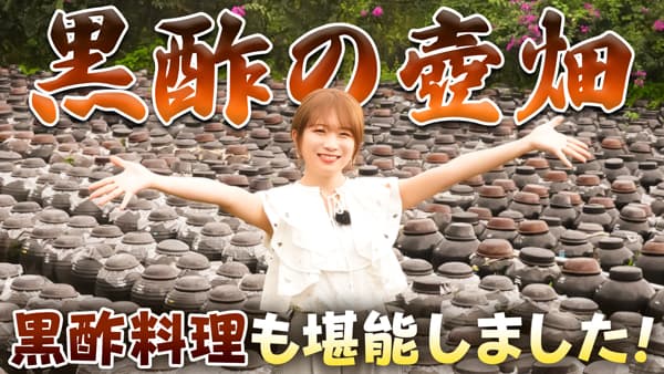 秋元真夏の「ゆるふわたいむ」鹿児島県で黒酢料理を堪能　ＪＡタウン