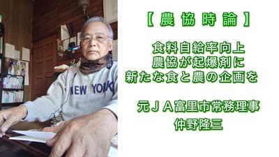 【農協時論】食料自給率向上　農協が起爆剤に　新たな食と農の企画を　元ＪＡ富里市常務理事　仲野隆三