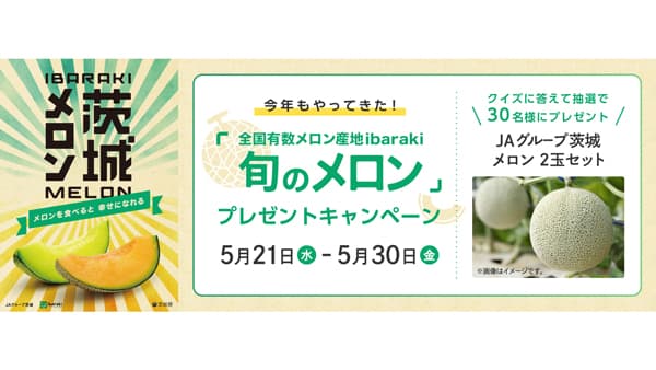 「全国有数メロン産地ibaraki　旬のメロン」プレゼントキャンペーン　ＪＡ全農いばらき