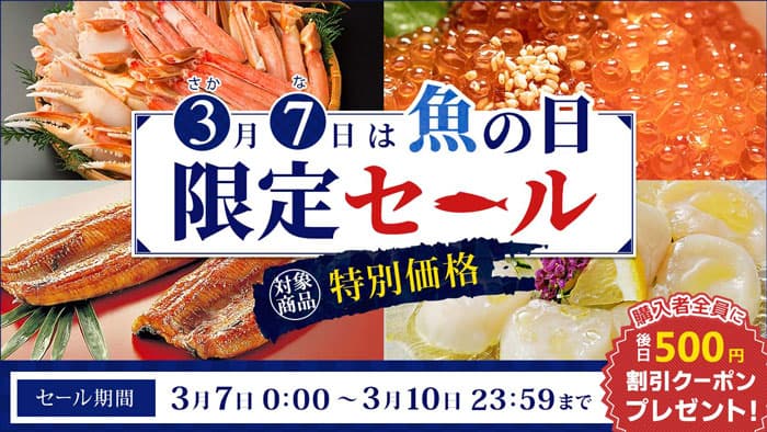 3月7日は魚の日「ＪＡタウン」で「魚の日限定セール」開催　ＪＡ全農