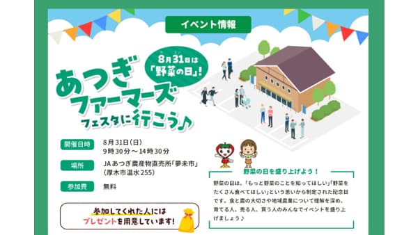 「野菜の日」にファーマーズフェスタ開催　ＪＡあつぎ