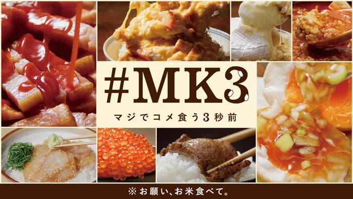 コロナ禍で加速するコメ余り解消へ　国産米消費促進キャンペーン「＃MK3」実施　ＪＡ全農