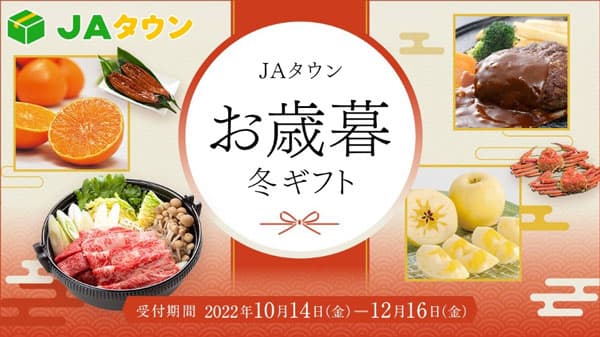 「お歳暮キャンペーン」第2弾開始　大口注文でギフトカードプレゼント　ＪＡタウン